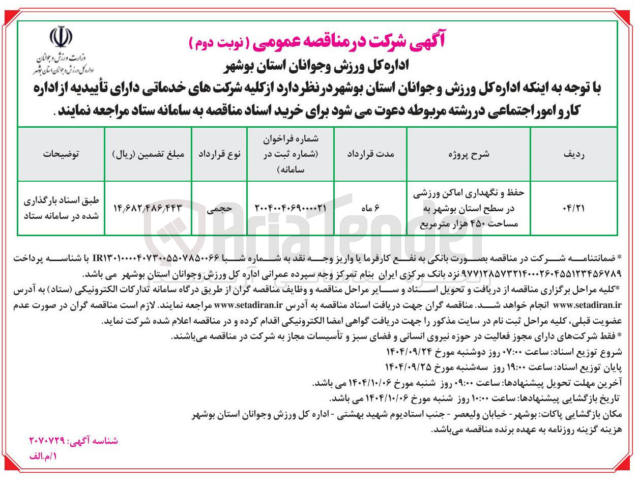 تصویر کوچک آگهی حفظ و نگهداری اماکن ورزشی