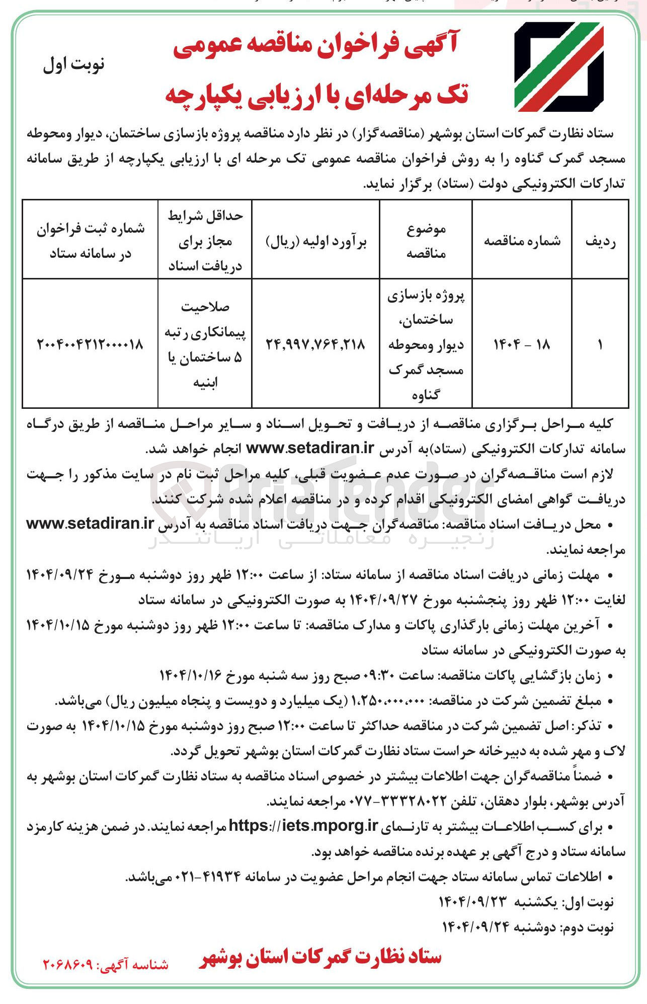 تصویر کوچک آگهی پروژه بازسازی ساختمان دیوار و محوطه مسجد 