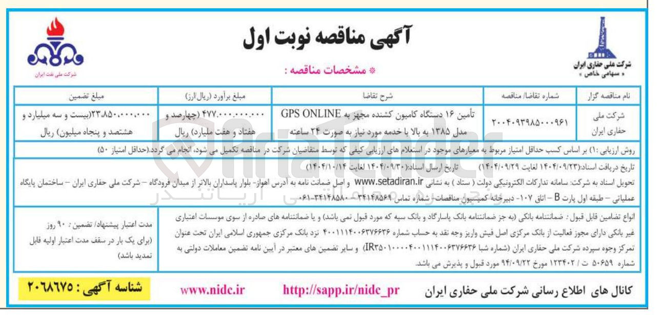 تصویر کوچک آگهی تأمین ۱۶ دستگاه کامیون کشنده مجهز به ONLINE GPS مدل ۱۳۸۵ به بالا با خدمه مورد نیاز به صورت ۲۴ ساعته 