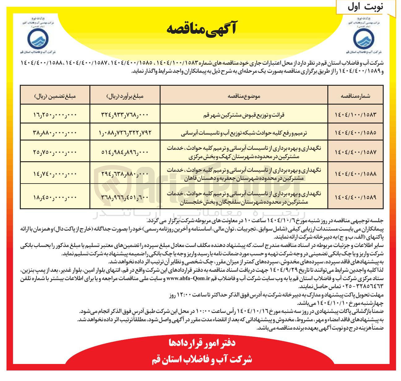 تصویر کوچک آگهی قرائت و توزیع قبوض مشترکین