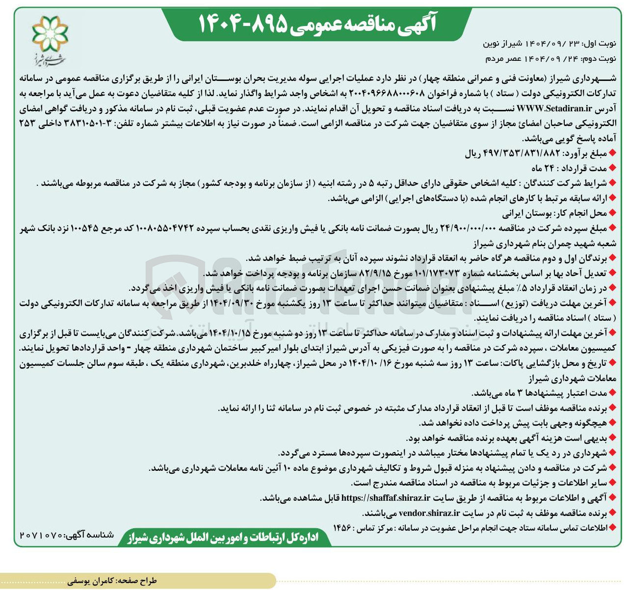 تصویر کوچک آگهی  عملیات اجرایی سوله مدیریت بحران بوستان ایرانی