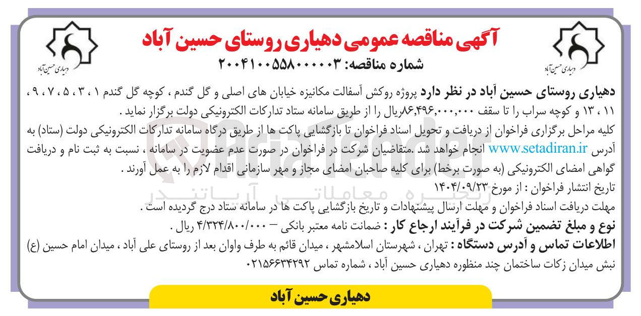 تصویر کوچک آگهی  پروژه روکش آسفالت مکانیزه