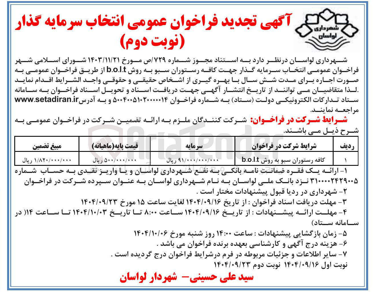 تصویر کوچک آگهی کافه رستوران سبو به روش b.o.lt