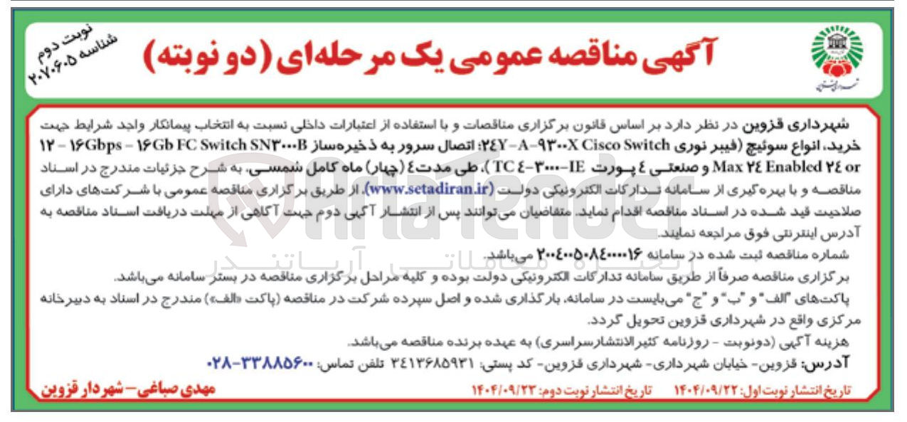 تصویر کوچک آگهی خرید انواع سوئیچ فیبر نوری Switch Cisco ٢٤۹۳۰۰ اتصال سرور به ذخیره ساز N۳۰۰۰ Switch FC ۱۶Gb - ۱۶Gbps - ۱۲ 
or ٢٤ Enabled ٢٤ Max و صنعتی ٤ پورت ۳۰۰۰I - 