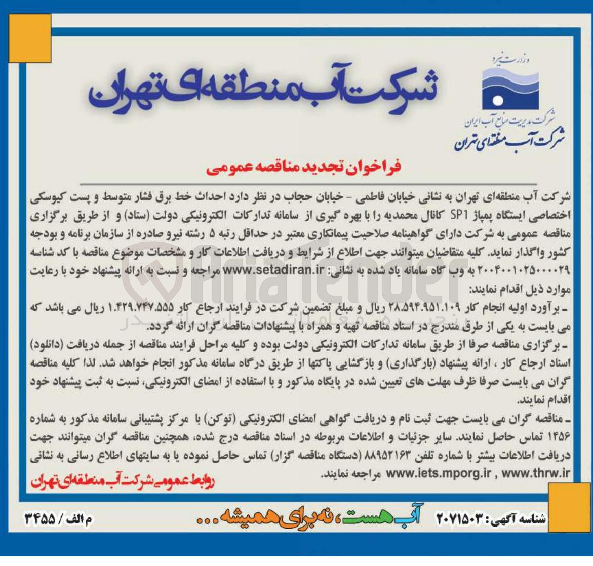 تصویر کوچک آگهی احداث خط برق فشار متوسط و پست کیوسکی اختصاصی ایستگاه پمپاژ SP1