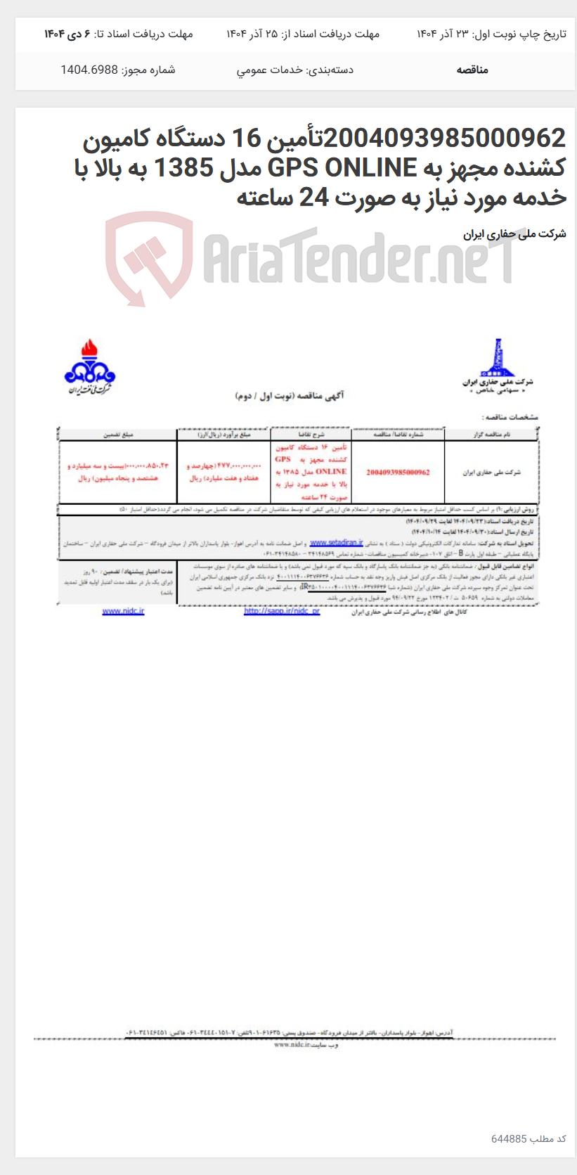 تصویر کوچک آگهی 2004093985000962تأمین 16 دستگاه کامیون کشنده مجهز به GPS ONLINE مدل 1385 به بالا با خدمه مورد نیاز به صورت 24 ساعته