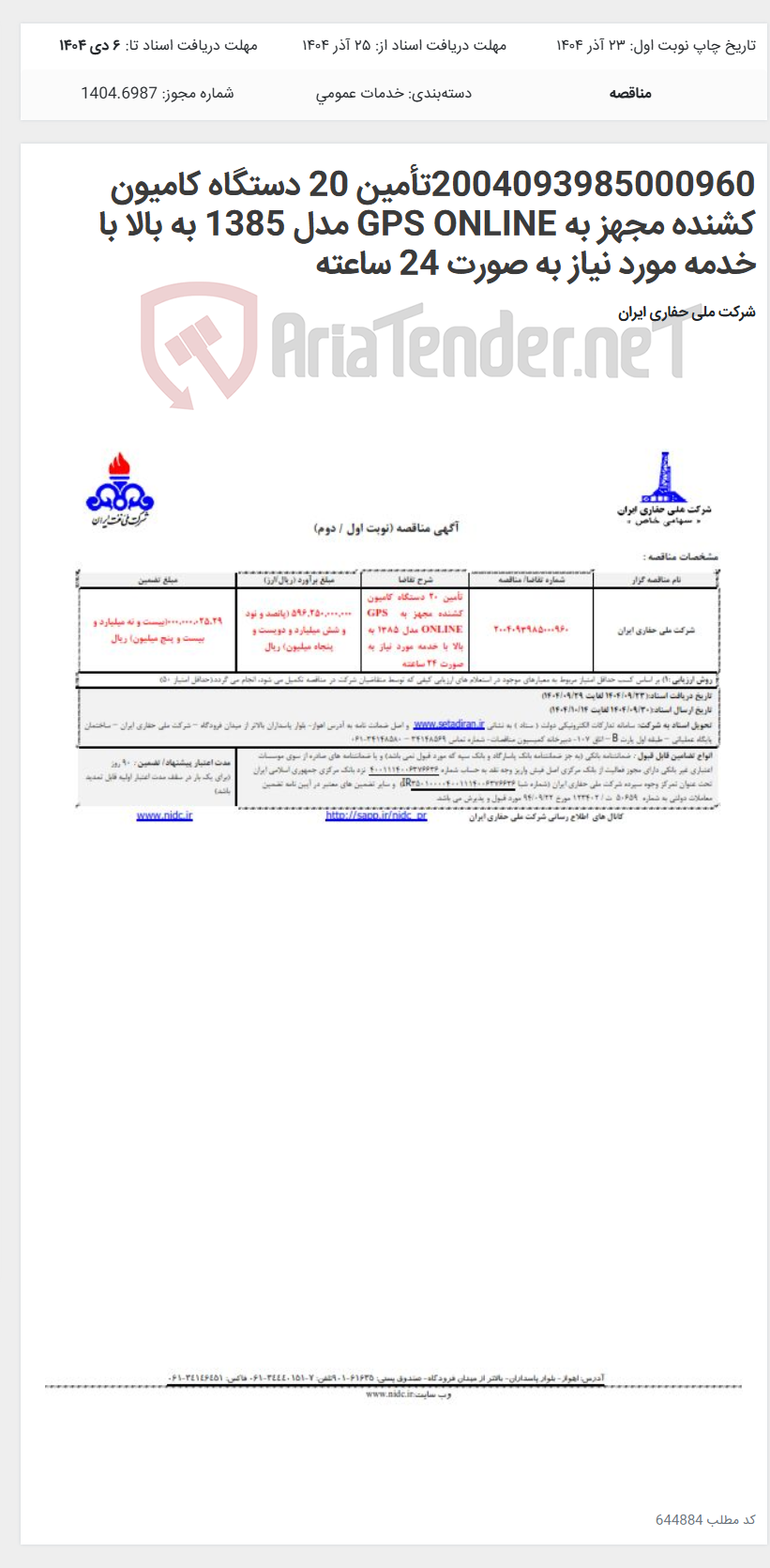 تصویر کوچک آگهی 2004093985000960تأمین 20 دستگاه کامیون کشنده مجهز به GPS ONLINE مدل 1385 به بالا با خدمه مورد نیاز به صورت 24 ساعته