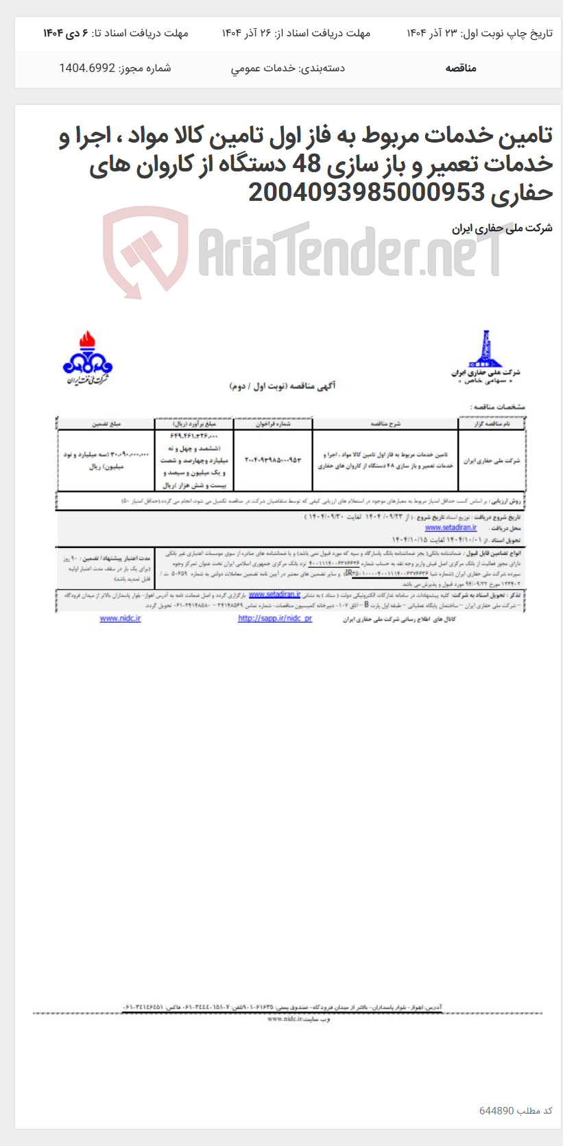 تصویر کوچک آگهی تامین خدمات مربوط به فاز اول تامین کالا مواد ، اجرا و خدمات تعمیر و باز سازی 48 دستگاه از کاروان های حفاری 2004093985000953