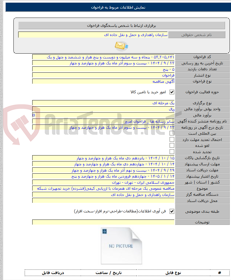 تصویر کوچک آگهی مناقصه عمومی یک مرحله ای همزمان با ارزیابی کیفی(فشرده) خرید تجهیزات شبکه