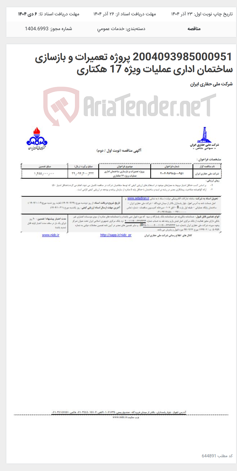 تصویر کوچک آگهی 2004093985000951 پروژه تعمیرات و بازسازی ساختمان اداری عملیات ویژه 17 هکتاری