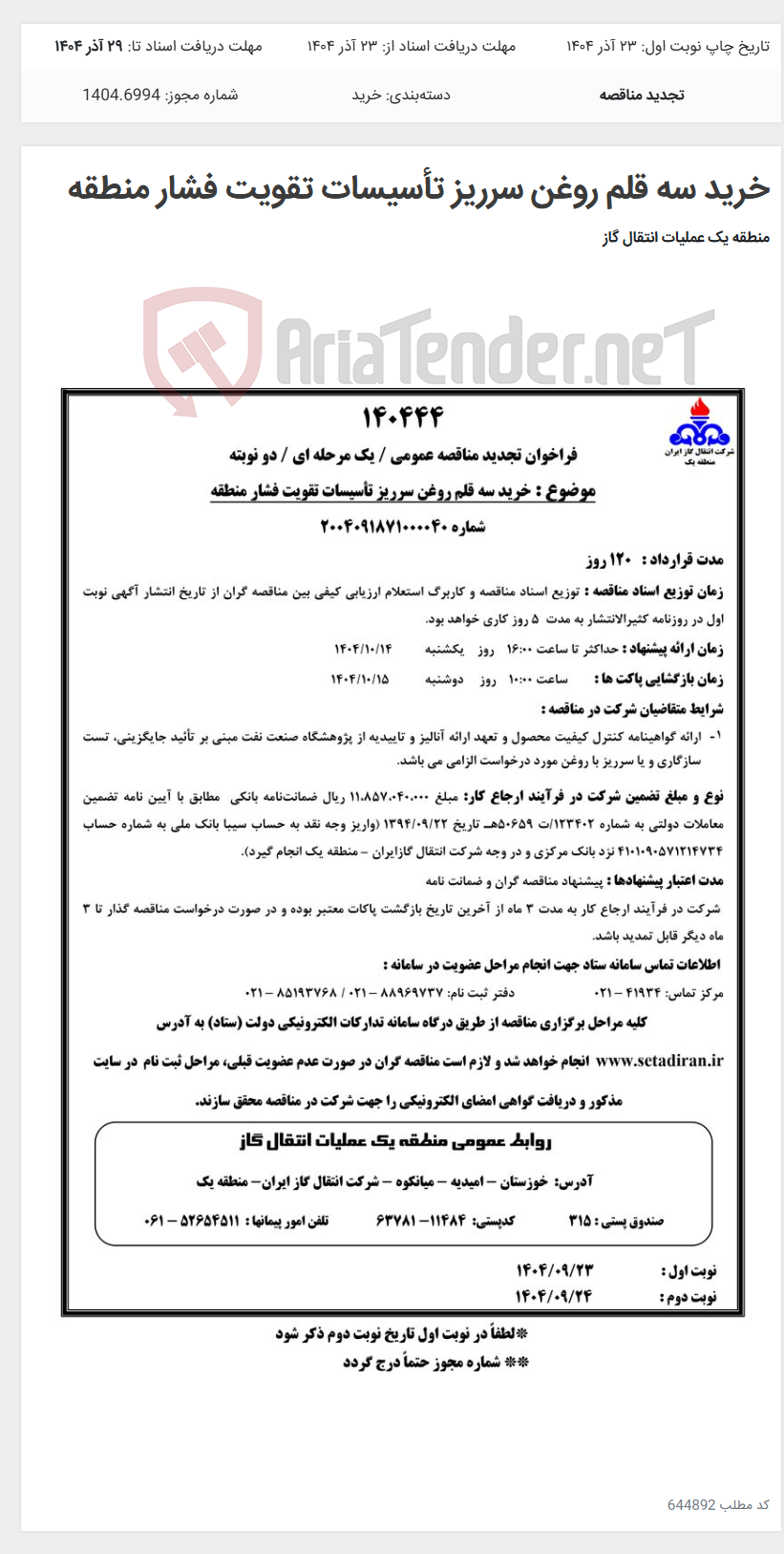 تصویر کوچک آگهی خرید سه قلم روغن سرریز تأسیسات تقویت فشار منطقه