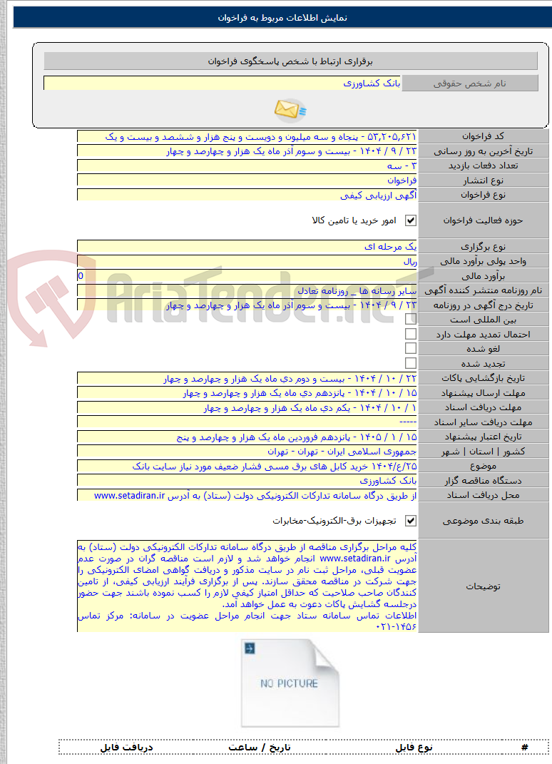 تصویر کوچک آگهی ۲۵/ع/۱۴۰۴ خرید کابل های برق مسی فشار ضعیف مورد نیاز سایت بانک