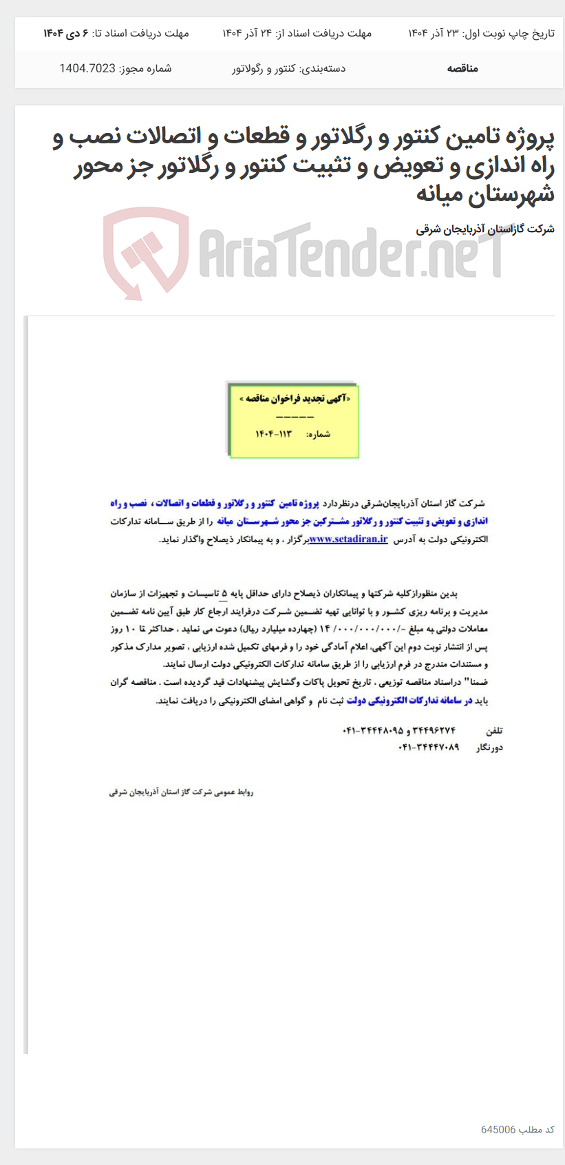تصویر کوچک آگهی پروژه تامین کنتور و رگلاتور و قطعات و اتصالات نصب و راه اندازی و تعویض و تثبیت کنتور و رگلاتور جز محور شهرستان میانه