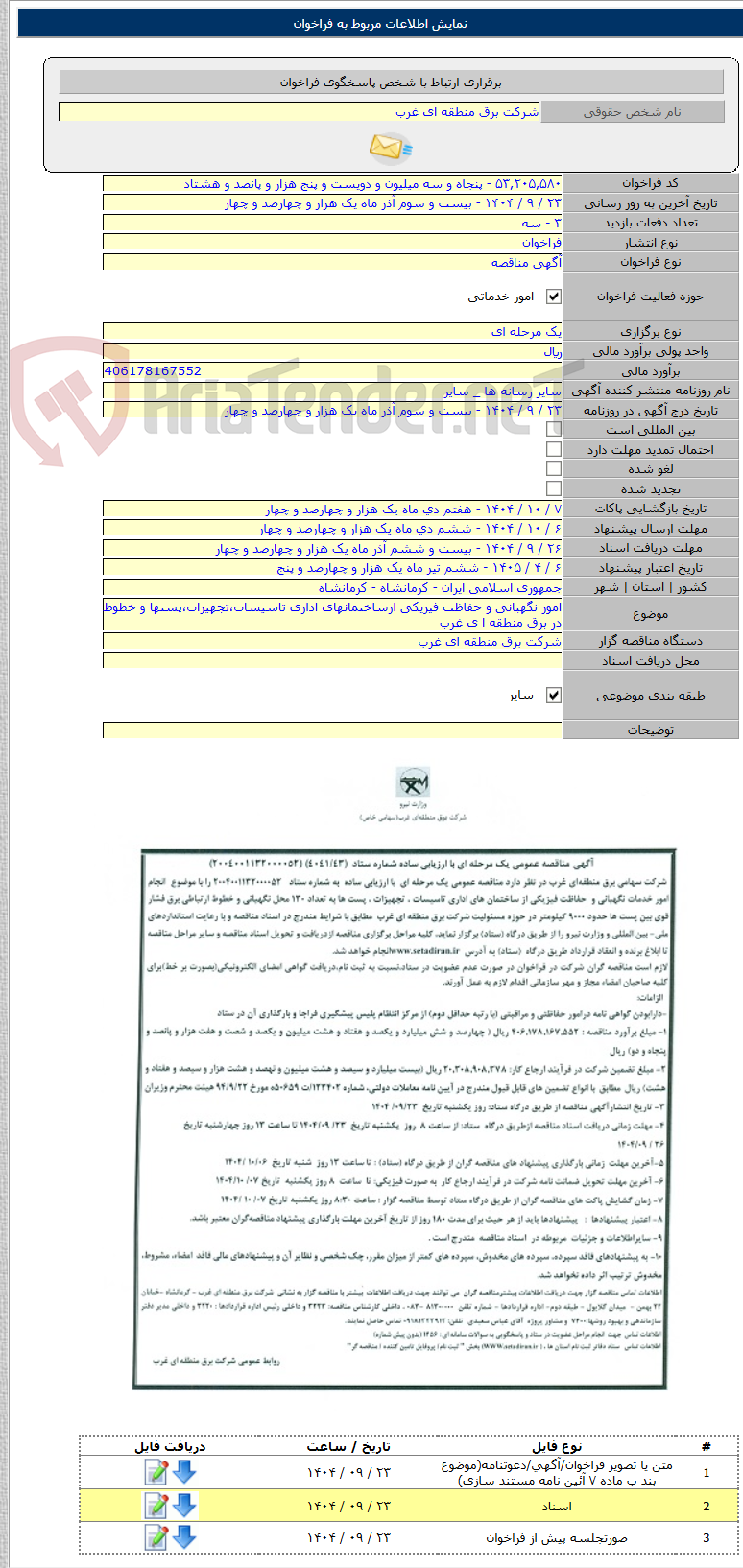 تصویر کوچک آگهی امور نگهبانی و حفاظت فیزیکی ازساختمانهای اداری تاسیسات،تجهیزات،پستها و خطوط در برق منطقه ا ی غرب