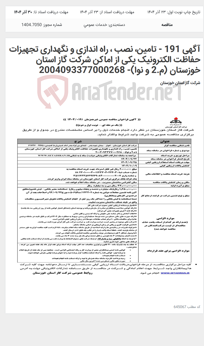 تصویر کوچک آگهی آگهی 191 - تامین، نصب ، راه اندازی و نگهداری تجهیزات حفاظت الکترونیک یکی از اماکن شرکت گاز استان خوزستان (م.2 و نوا)- 2004093377000268