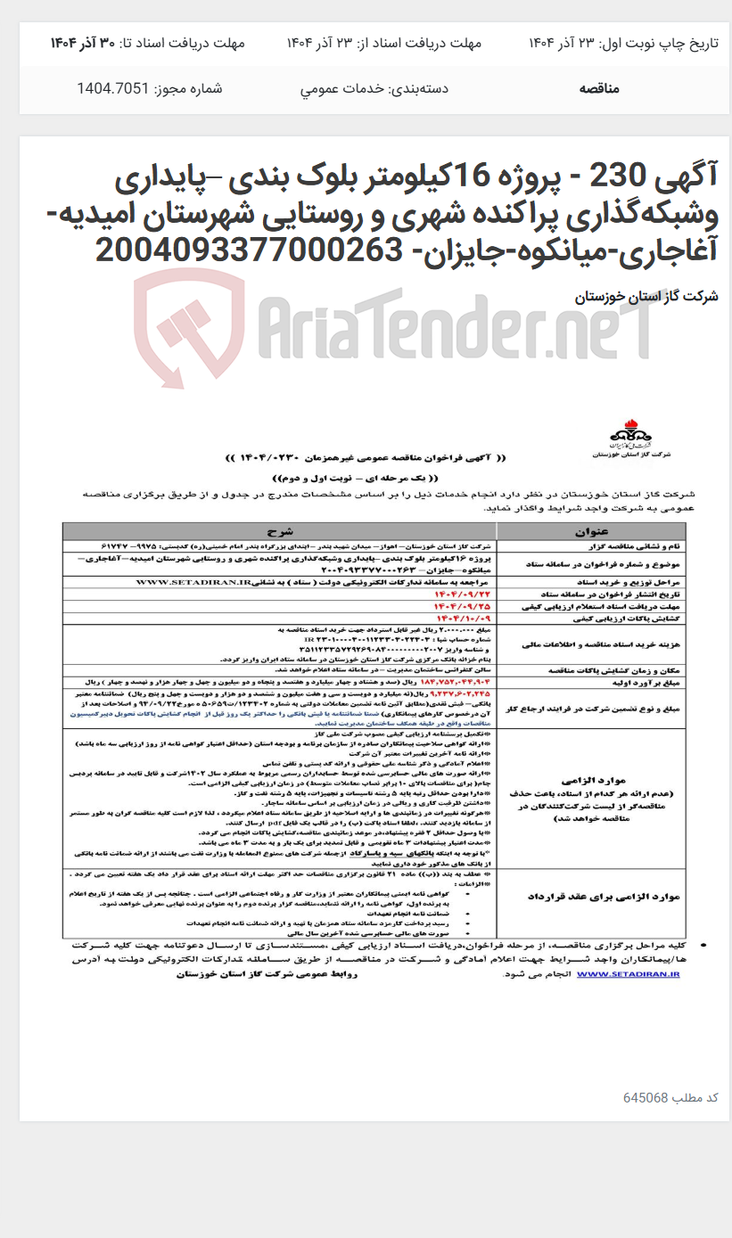 تصویر کوچک آگهی آگهی 230 - پروژه 16کیلومتر بلوک بندی –پایداری وشبکه‌گذاری پراکنده شهری و روستایی شهرستان امیدیه-آغاجاری-میانکوه-جایزان- 2004093377000263