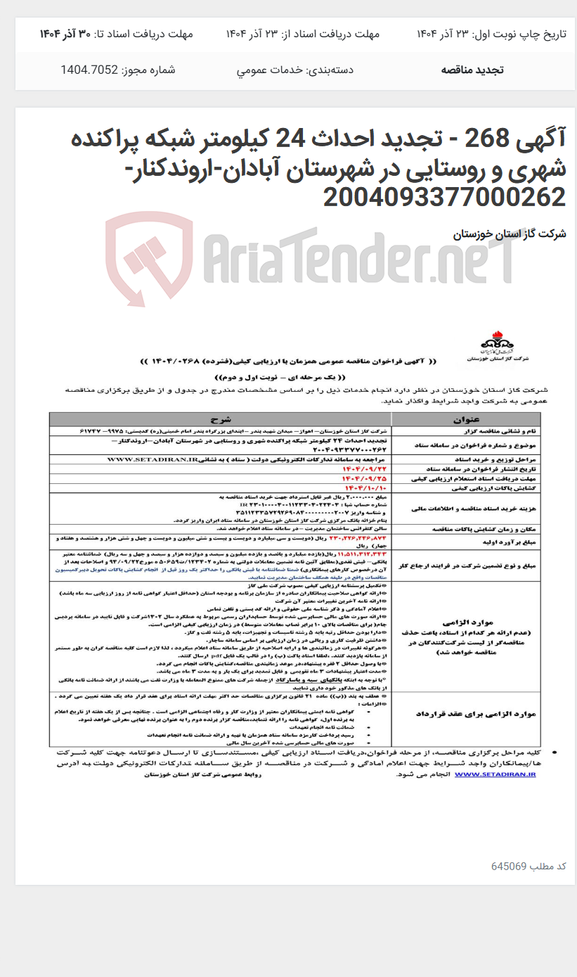 تصویر کوچک آگهی آگهی 268 - تجدید احداث 24 کیلومتر شبکه پراکنده شهری و روستایی در شهرستان آبادان-اروندکنار- 2004093377000262