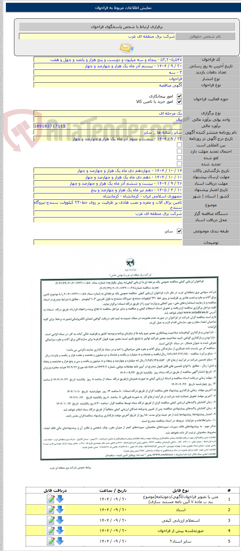 تصویر کوچک آگهی تامین یراق آلات و مقره و نصب هادی پر ظرفیت بر روی خط۲۳۰ کیلوولت سنندج-نیروگاه سنندج