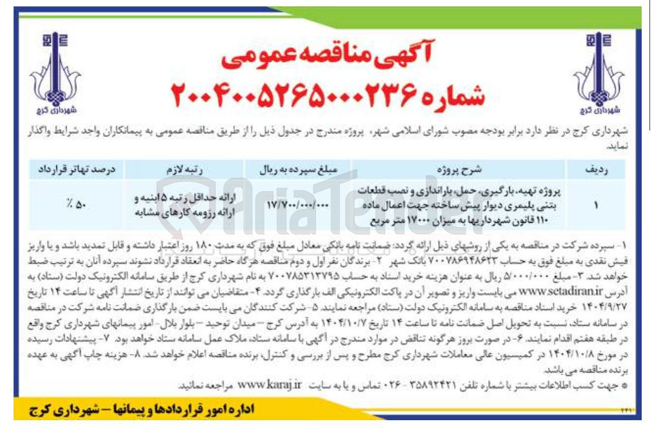 تصویر کوچک آگهی پروژه تهیه بارگیری حمل باراندازی و نصب قطعات بتنی پلیمری دیوار پیش ساخته