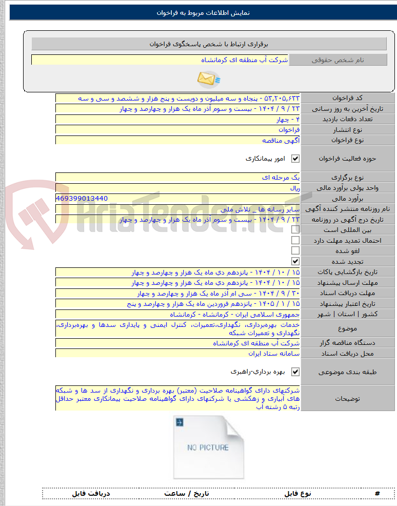 تصویر کوچک آگهی خدمات بهره‌برداری، نگهداری،تعمیرات، کنترل ایمنی و پایداری سدها و بهره‌برداری، نگهداری و تعمیرات شبکه