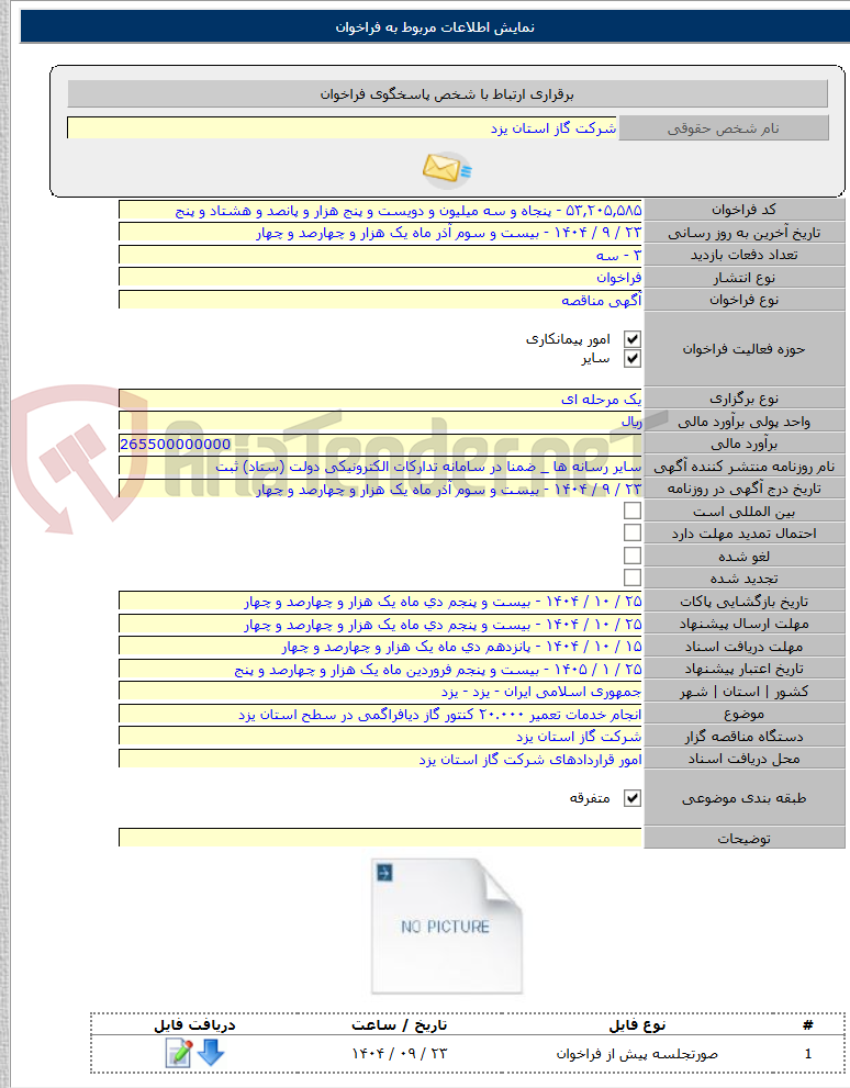 تصویر کوچک آگهی انجام خدمات تعمیر ۲۰.۰۰۰ کنتور گاز دیافراگمی در سطح استان یزد