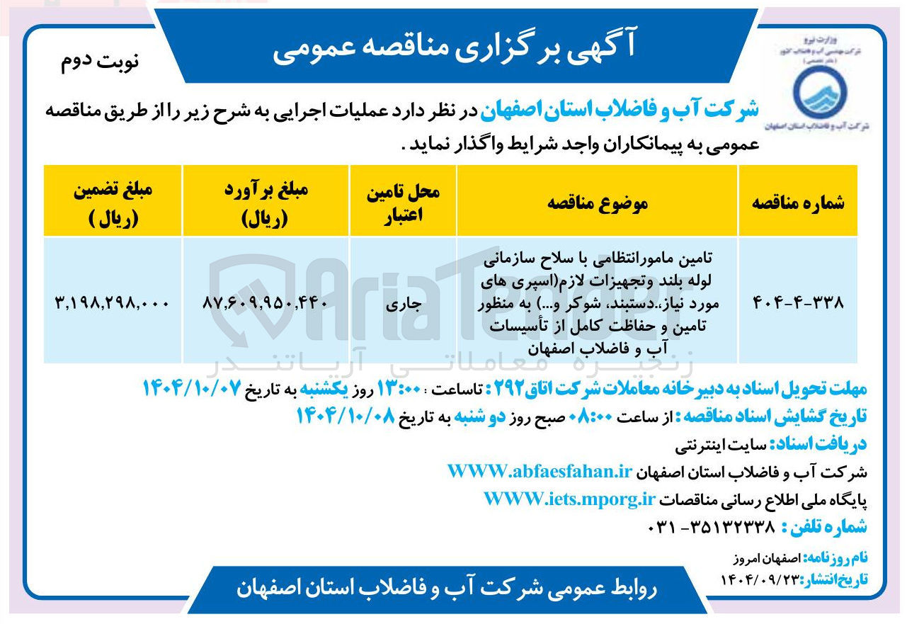 تصویر کوچک آگهی تامین مامور انتظامی با سلاح سازمانی لوله بلند و تجهیزات لازم اسپری های مورد نیاز دستبند شوکر و ...