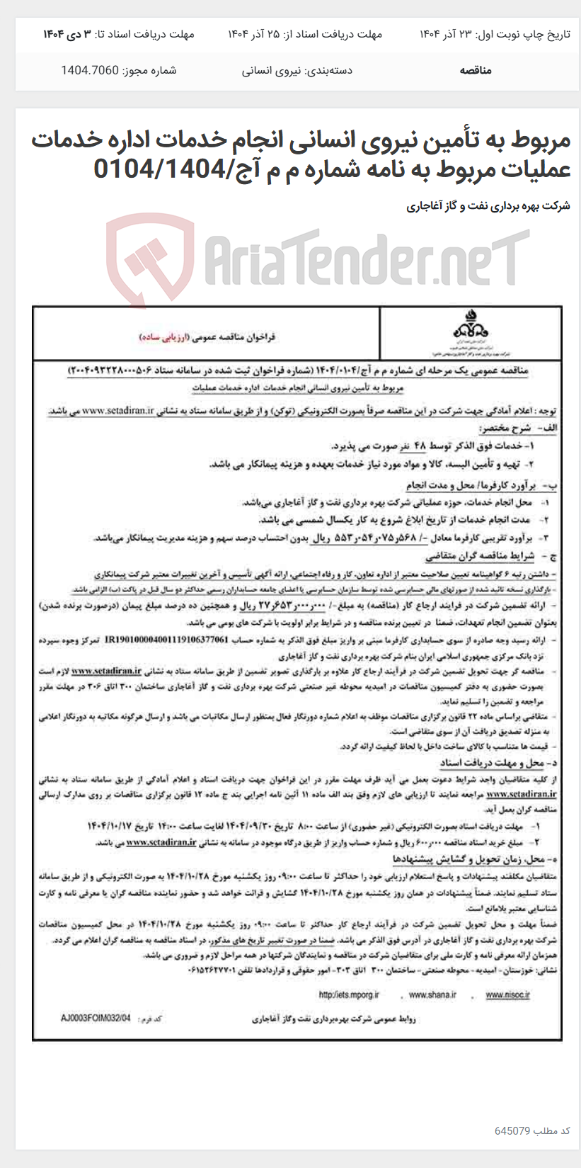 تصویر کوچک آگهی مربوط به تأمین نیروی انسانی انجام خدمات اداره خدمات عملیات مربوط به نامه شماره م م آج/0104/1404