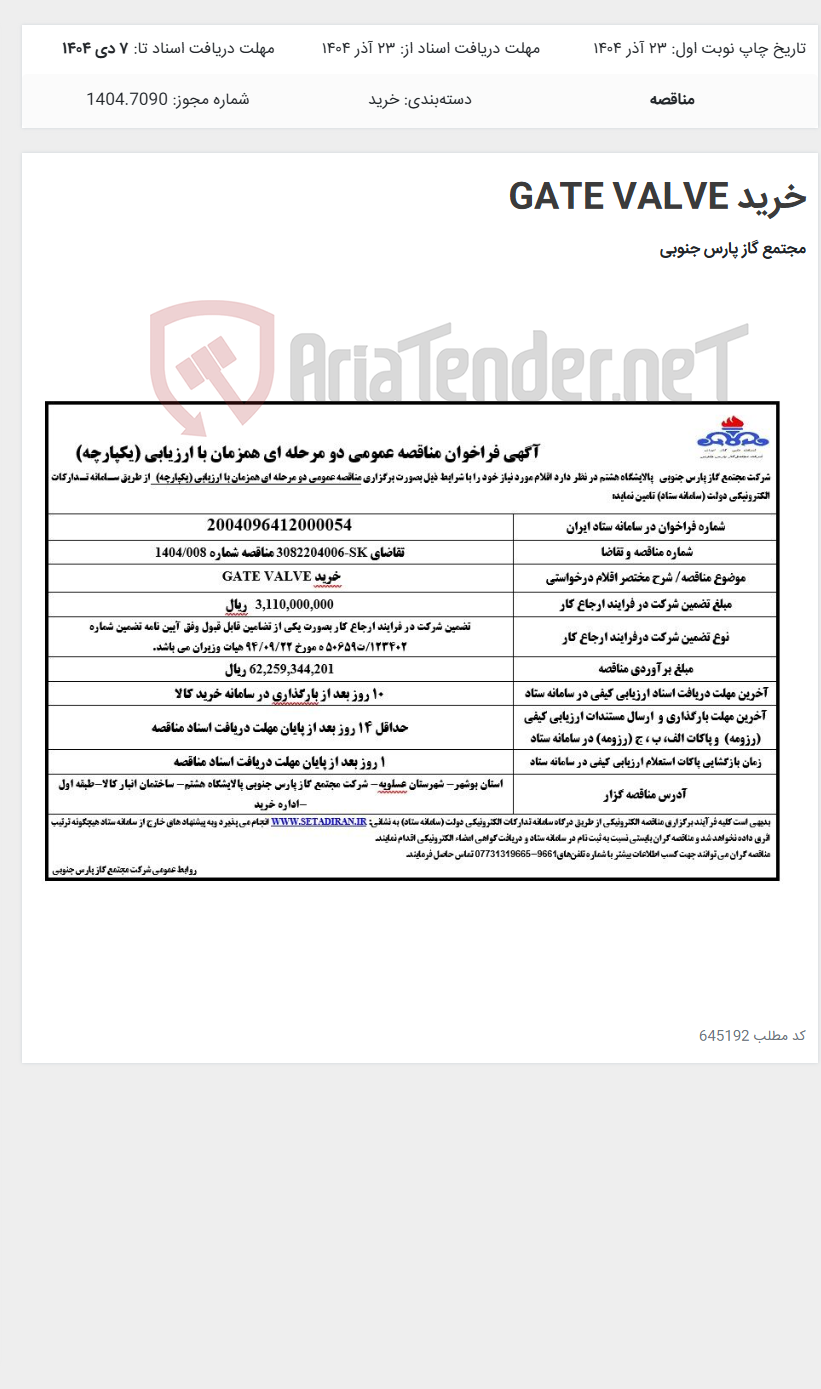 تصویر کوچک آگهی خرید GATE VALVE