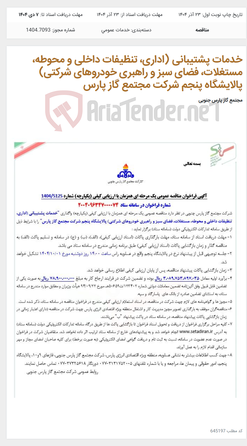 تصویر کوچک آگهی خدمات پشتیبانی (اداری، تنظیفات داخلی و محوطه، مستغلات، فضای سبز و راهبری خودروهای شرکتی) پالایشگاه پنجم شرکت مجتمع گاز پارس
