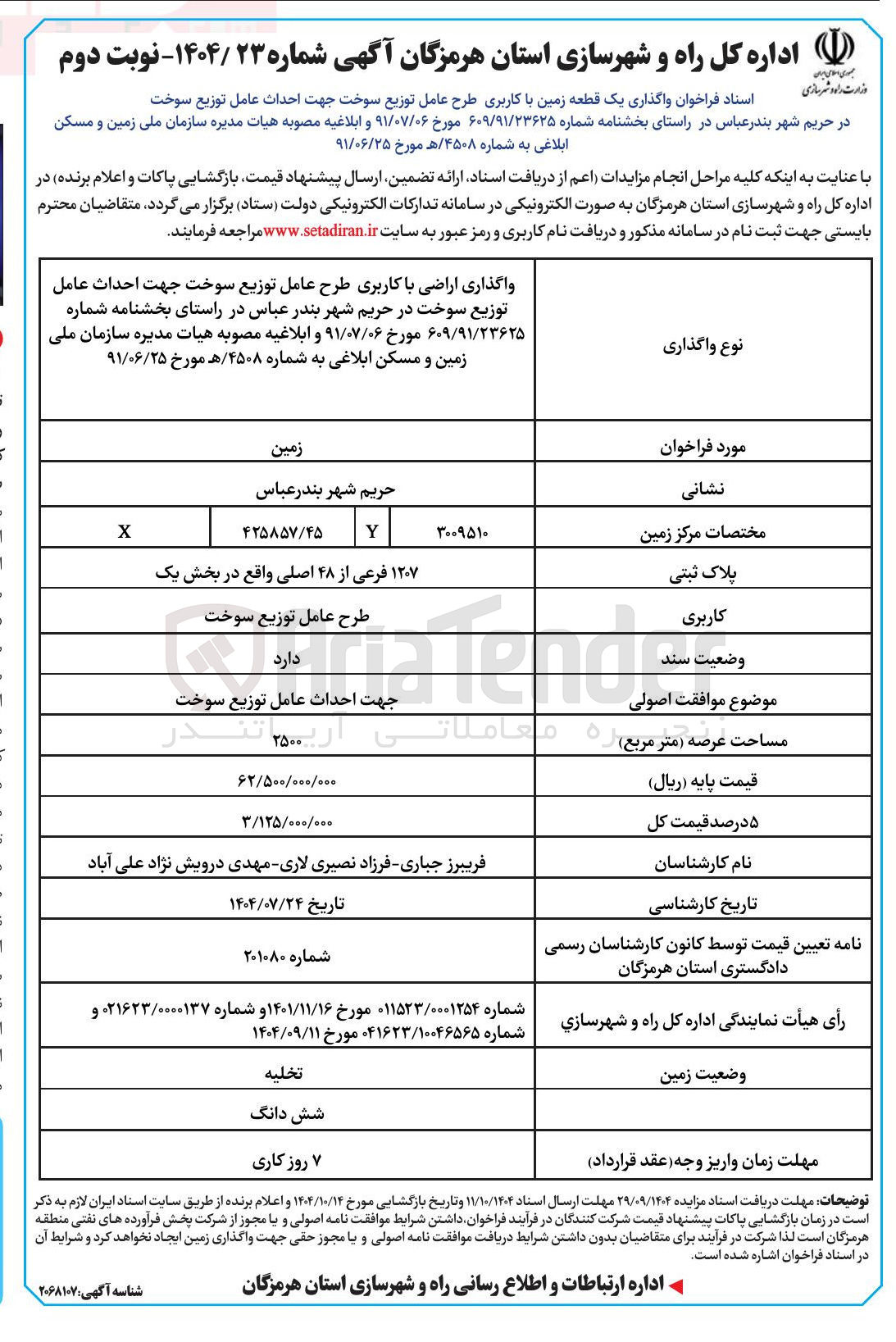 تصویر کوچک آگهی واگذاری یک قطعه زمین با کاربری طرح عامل توزیع سوخت