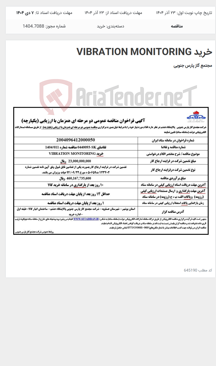 تصویر کوچک آگهی خرید VIBRATION MONITORING