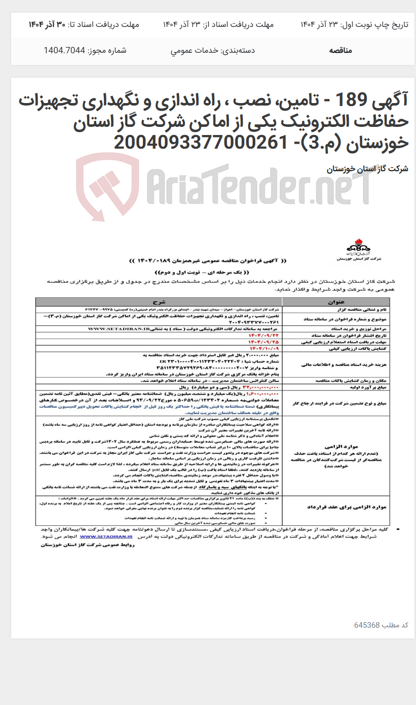 تصویر کوچک آگهی آگهی 189 - تامین، نصب ، راه اندازی و نگهداری تجهیزات حفاظت الکترونیک یکی از اماکن شرکت گاز استان خوزستان (م.3)- 2004093377000261