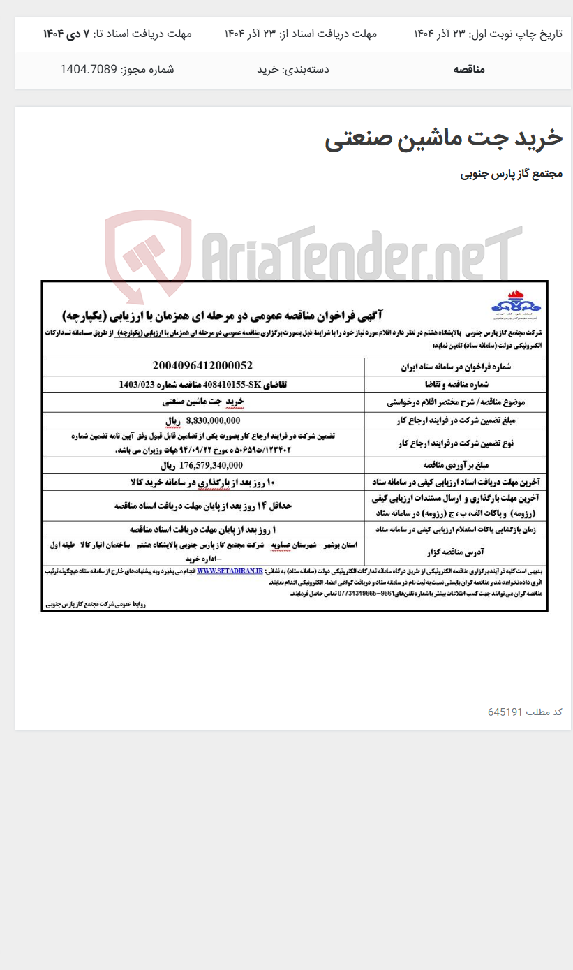 تصویر کوچک آگهی خرید جت ماشین صنعتی