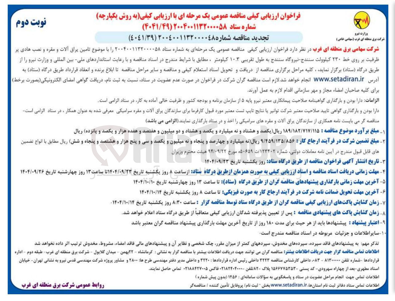تصویر کوچک آگهی تامین یراق آلات و مقره و نصب هادی پر ظرفیت بر روی خط ۲۳۰ کیلوولت
