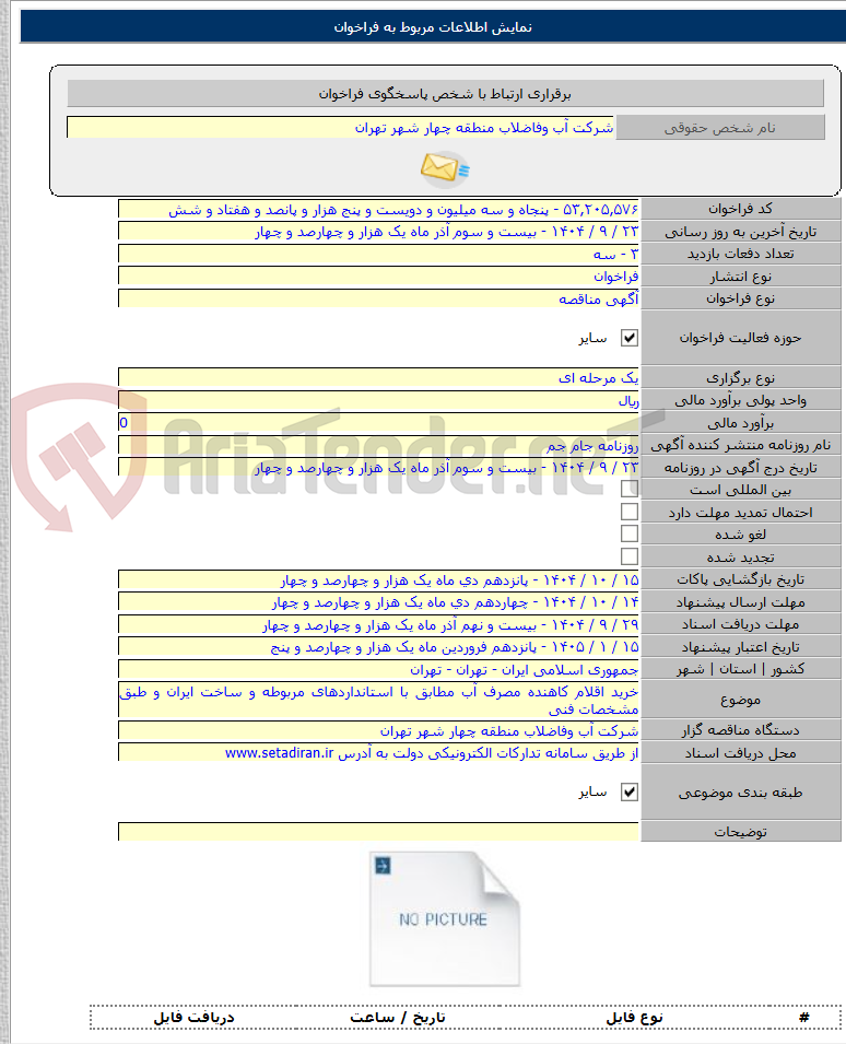 تصویر کوچک آگهی خرید اقلام کاهنده مصرف آب مطابق با استانداردهای مربوطه و ساخت ایران و طبق مشخصات فنی