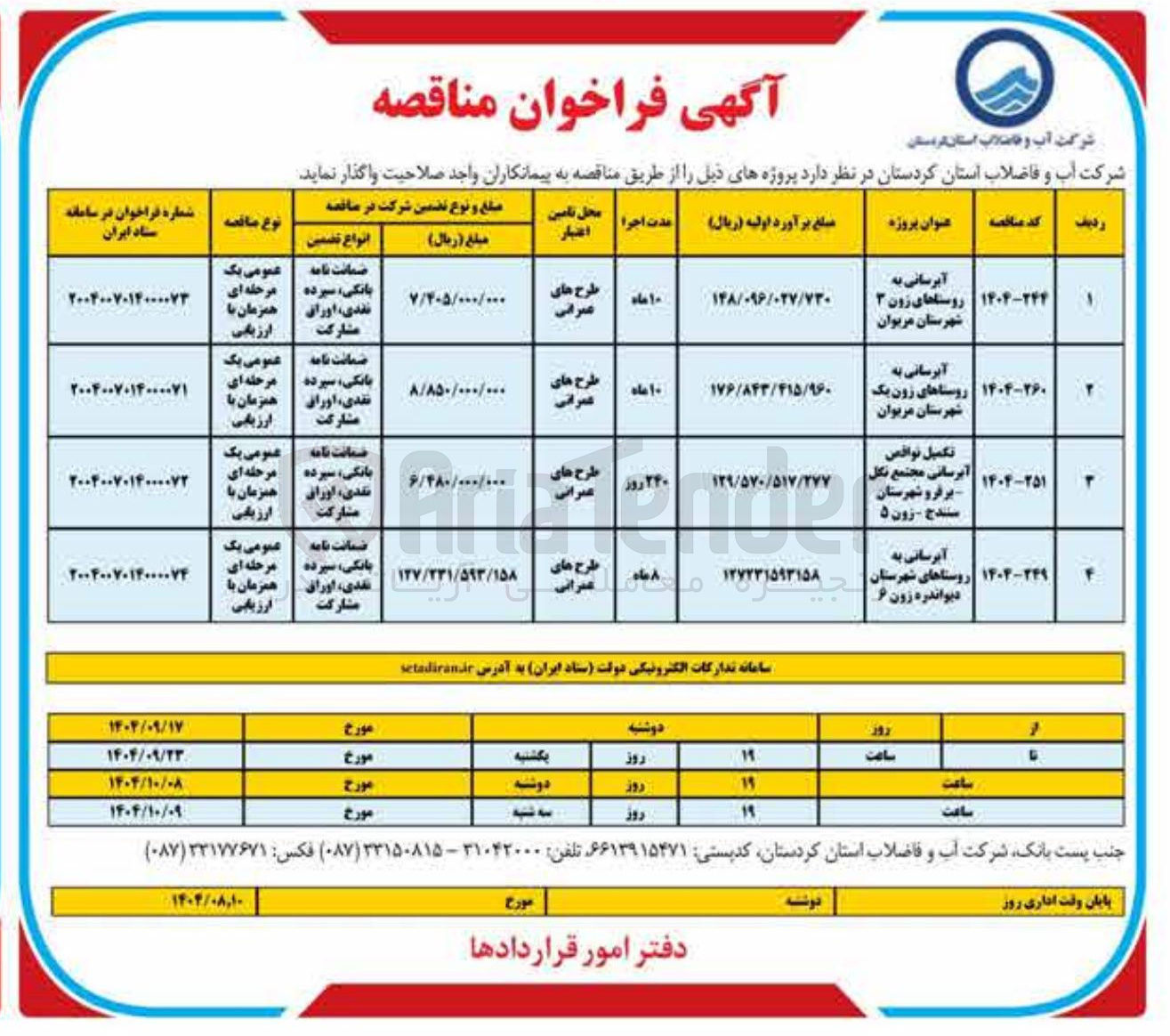 تصویر کوچک آگهی آبرسانی