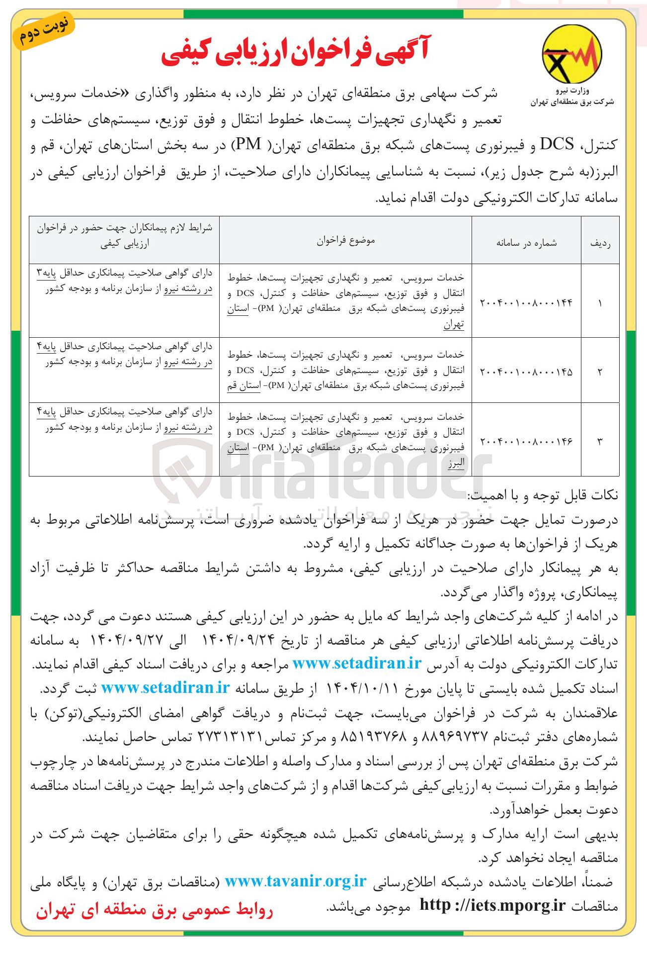 تصویر کوچک آگهی خدمات سرویس تعمیر و نگهداری تجهیزات پستها ، خطوط انتقال و فوق توزیع سیستم های حفاظت و کنترل DCS و فیبرنوری پستهای شبکه برق 