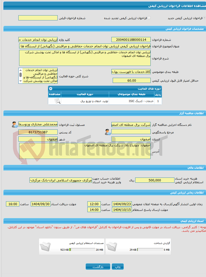 تصویر کوچک آگهی فراخوان ارزیابی کیفی ارزیابی توان انجام خدمات حفاظتی و مراقبتی (نگهبانی) از ایستگاه ها و اماکن تحت پوشش شرکت برق منطقه ای اصفهان 
