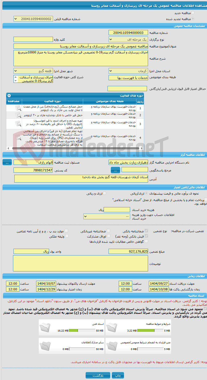 تصویر کوچک آگهی مناقصه عمومی یک مرحله ای زیرسازی و آسفالت معابر روستا