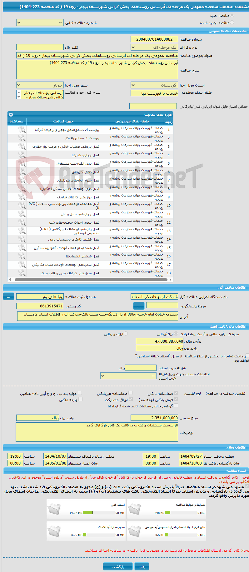 تصویر کوچک آگهی مناقصه عمومی یک مرحله ای آبرسانی روستاهای بخش کرانی شهرستان بیجار - زون 19 ( کد مناقصه 273-1404)