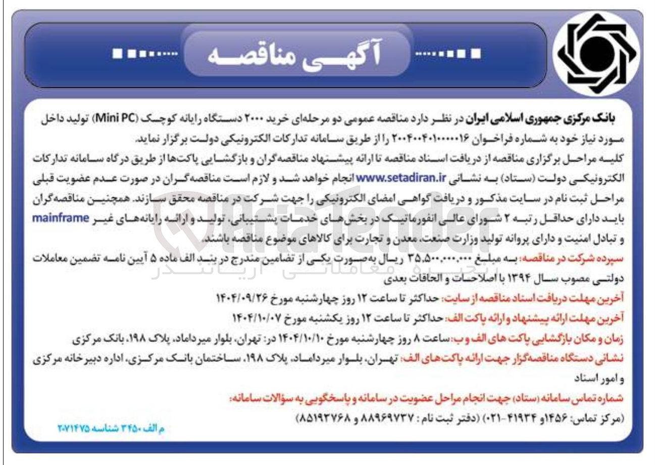 تصویر کوچک آگهی  خرید ۲۰۰۰ دستگاه رایانه کوچک ( PC Mini ) 