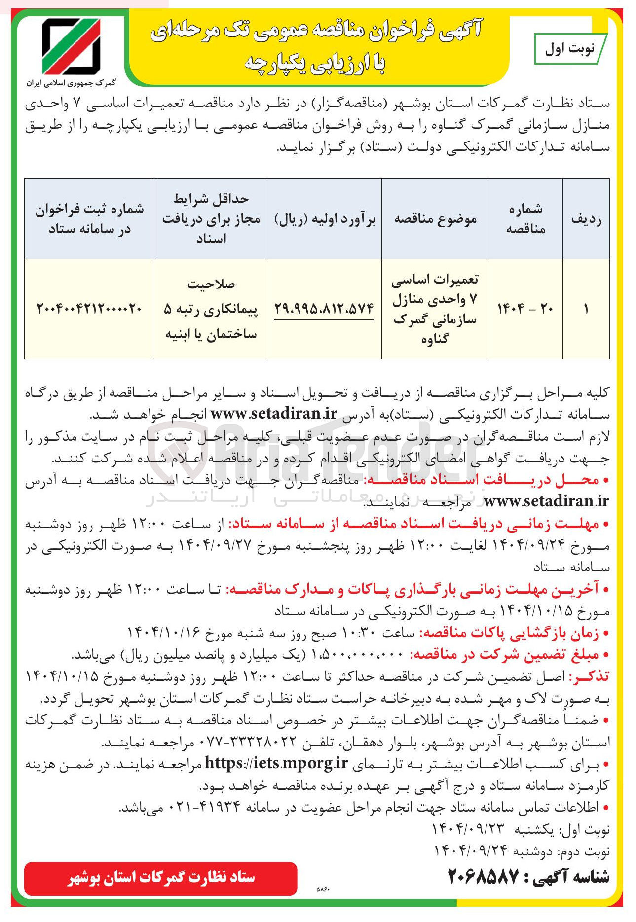 تصویر کوچک آگهی تعمیرات اساسی واحدی منازل سازمانی