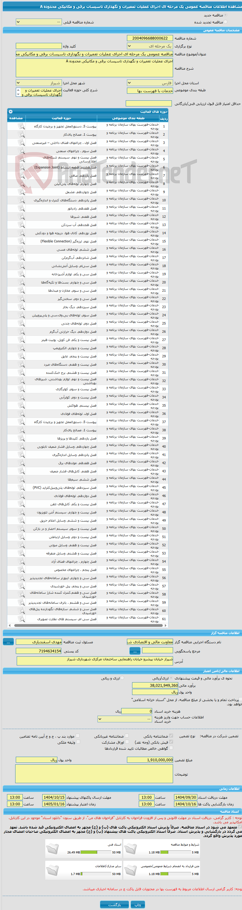 تصویر کوچک آگهی مناقصه عمومی یک مرحله ای اجرای عملیات تعمیرات و نگهداری تاسیسات برقی و مکانیکی محدوده A 