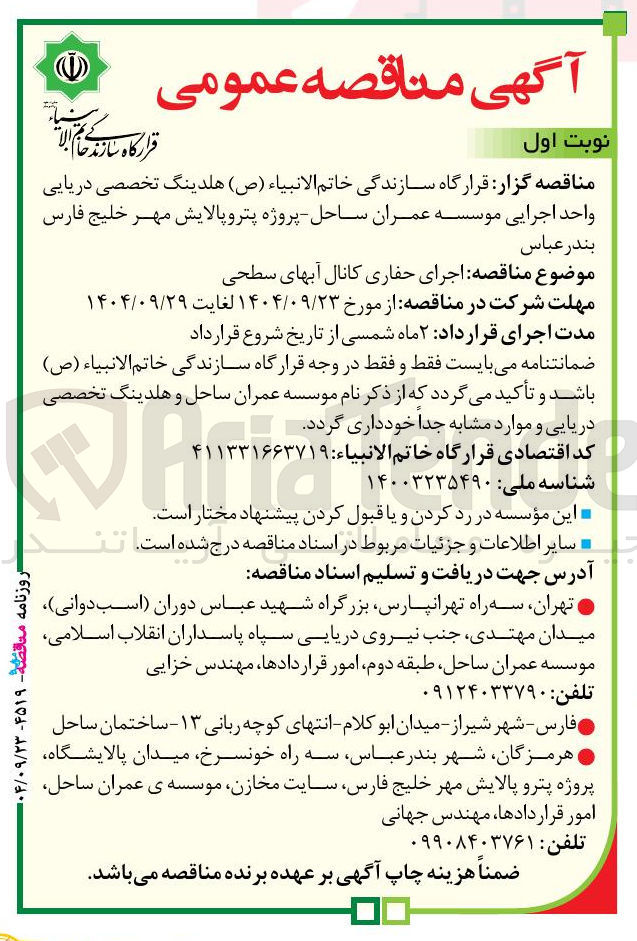 تصویر کوچک آگهی حفاری کانال آبهای سطحی