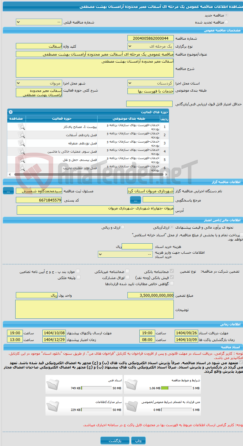 تصویر کوچک آگهی مناقصه عمومی یک مرحله ای آسفالت معبر محدوده آرامستان بهشت مصطفی