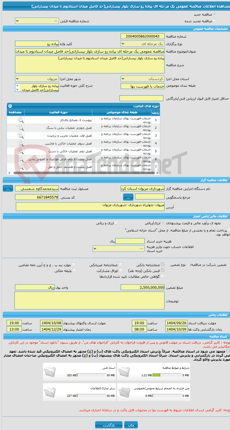 تصویر کوچک آگهی مناقصه عمومی یک مرحله ای پیاده رو سازی بلوار بیسارانی(حد فاصل میدان استادیوم تا میدان بیسارانی)