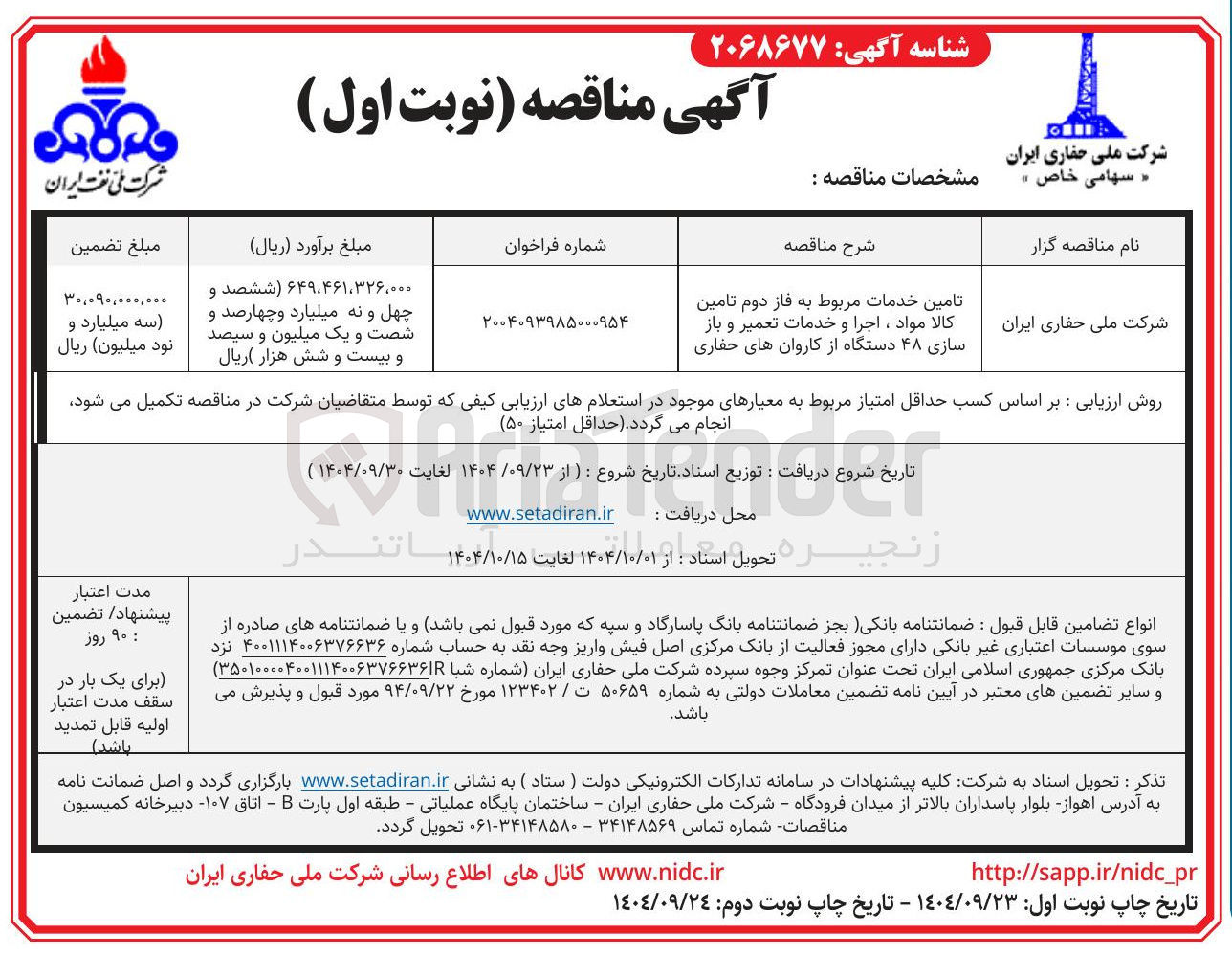 تصویر کوچک آگهی تامین خدمات مربوط به فاز دوم تامین کالا مواد ، اجرا و خدمات تعمیر و باز سازی ۴۸ دستگاه از کاروان های حفاری 
