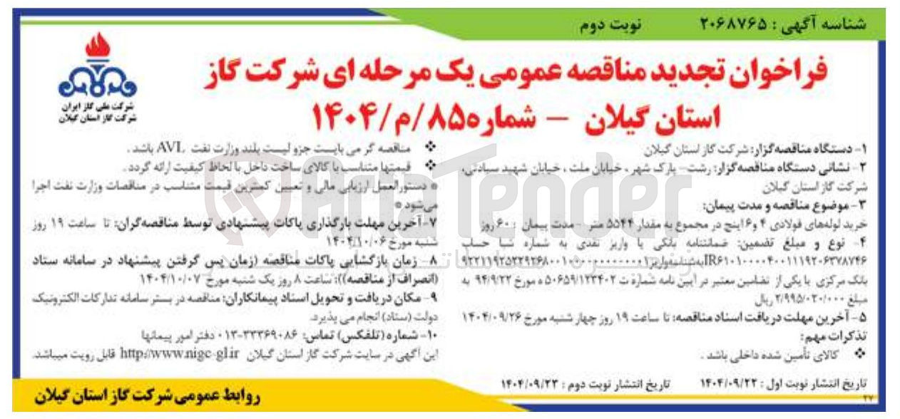 تصویر کوچک آگهی خرید لوله های فولادی ۴ و ۶ اینچ در مجموع به مقدار ۵۵۲۴ متر