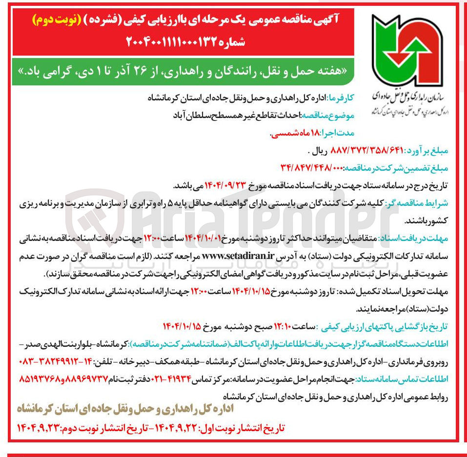 تصویر کوچک آگهی احداث تقاطع غیر همسطح 