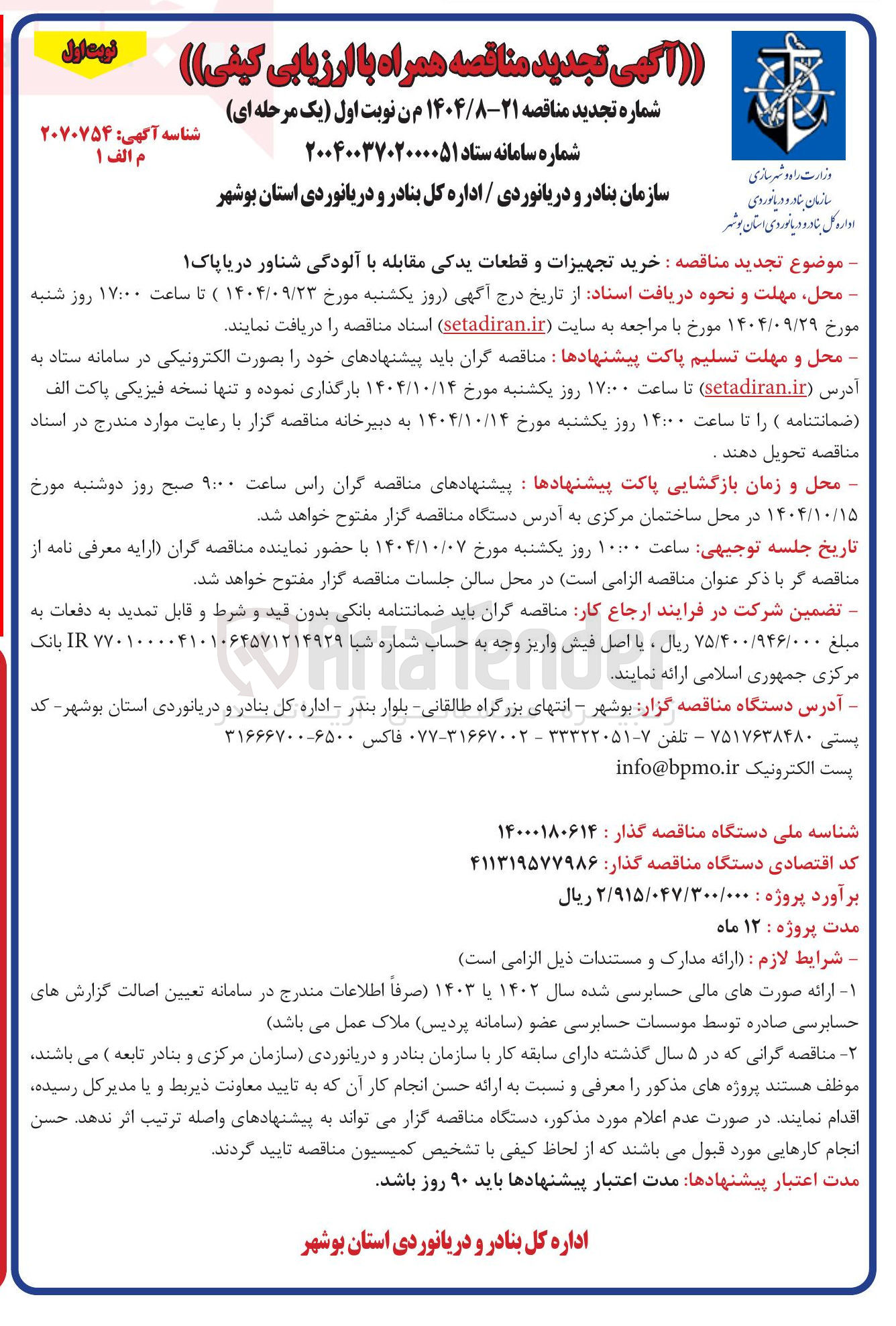 تصویر کوچک آگهی خرید تجهیزات و قطعات یدکی مقابله با آلودگی شناور دریا پاک ۱ 
